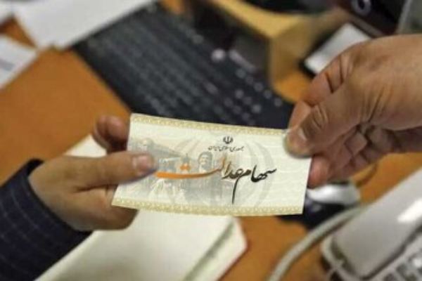 سهامداران عدالت بخوانند/ جزییات واریز سود سهام عدالت به حساب سهامداران