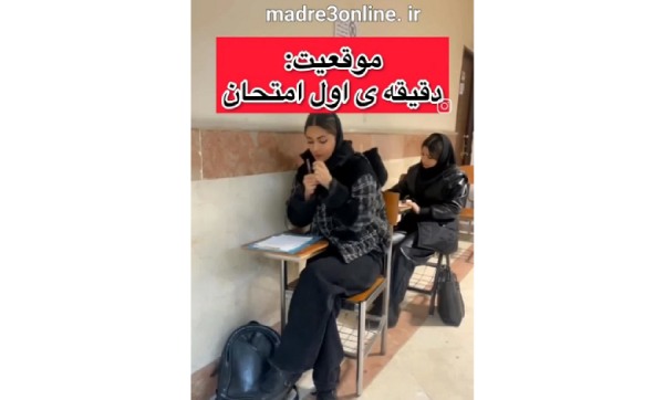امتحان مدرسه دخترانه