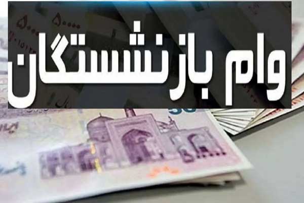 جزییات جدید از وام ۳۰میلیونی بازنشستگان اعلام شد / چگونه این وام را بگیریم