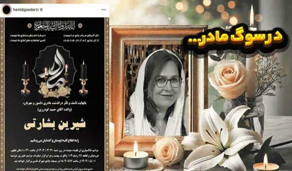 حمید گودرزی در سوگ مادرش