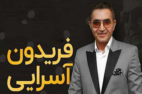شبی به یادماندنی از جشن تولد 68 سالگی فریدون آسرایی در کانادا ؛ تنهایی در ساحل دریا / تولدت مبارک آقای خاطره ساز