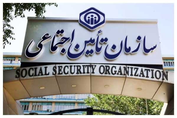 تامین اجتماعی
