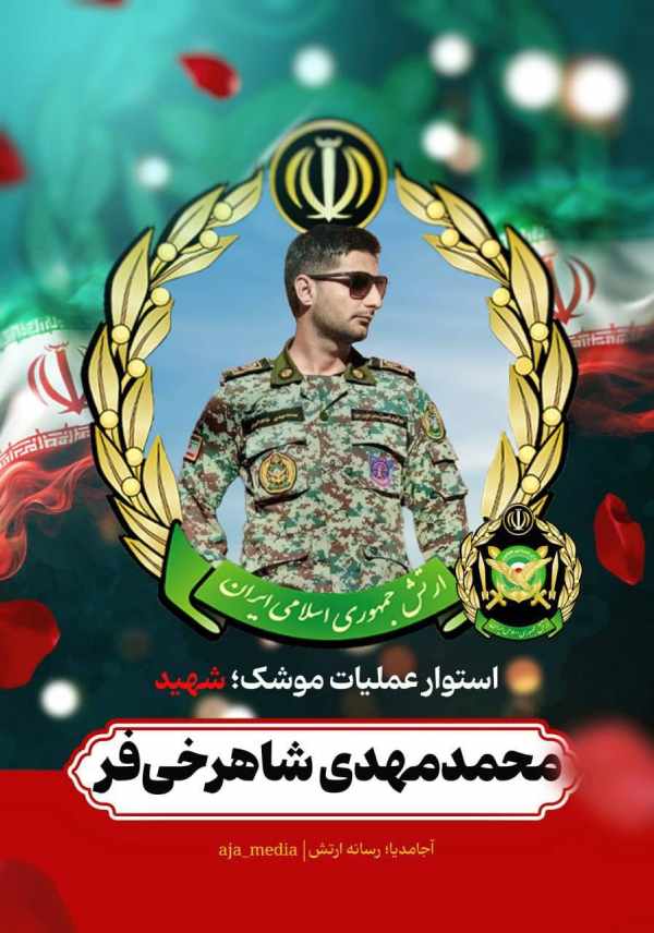 شهید محمد مهدی شاهرخی فر