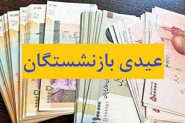 زمان واریز عیدی بازنشستگان در سال 1403 اعلام شد / مبلغ عیدی چقدر است؟