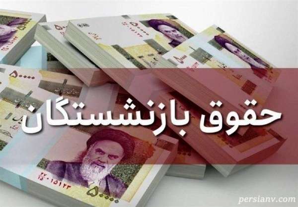 رقم افزایش حقوق بازنشستگان کشوری در سال 1404 بطور قطعی اعلام شد