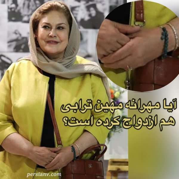 ازدواج بازیگر زن معروف ازدواج مهرانه مهین ترابی