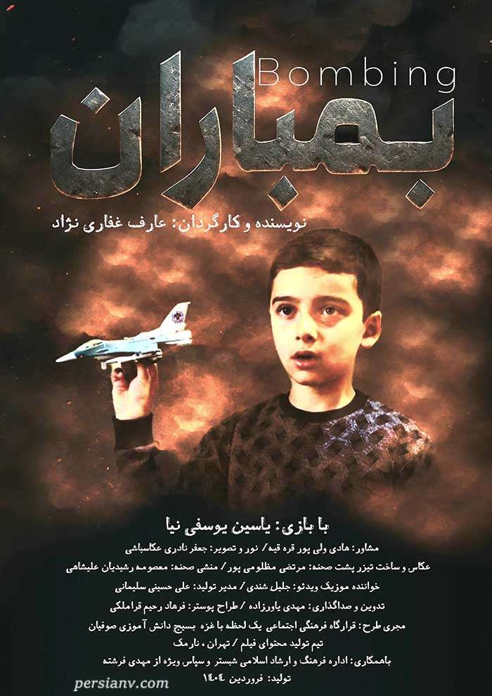 فیلم بمباران