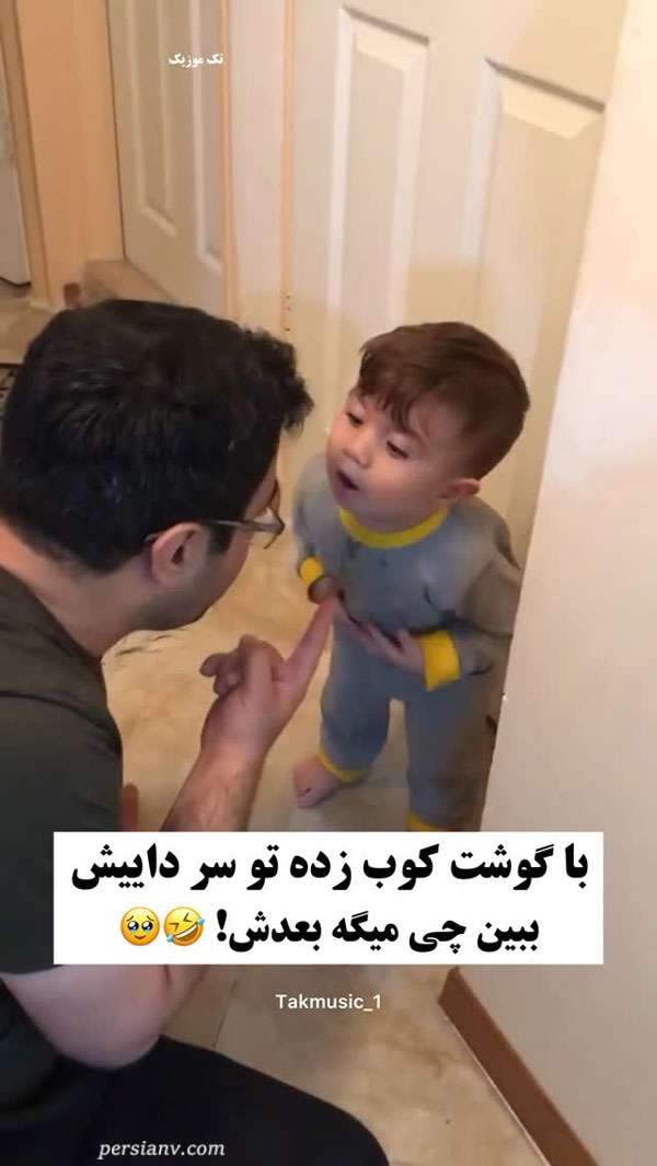شوخی شیرین پدر و پسر کوچک