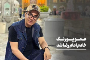 عمو پورنگ خادم امام رئوف شد: از اجرای برنامه کودک تا خدمت به زائران سالمند با ویلچر در حرم مطهر رضوی؛ به نیابت از ننه نقلی