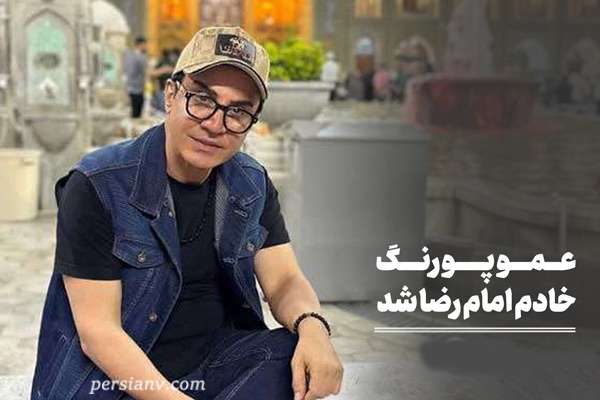 عمو پورنگ خادم امام رئوف شد: از اجرای برنامه کودک تا خدمت به زائران سالمند با ویلچر در حرم مطهر رضوی؛ به نیابت از ننه نقلی