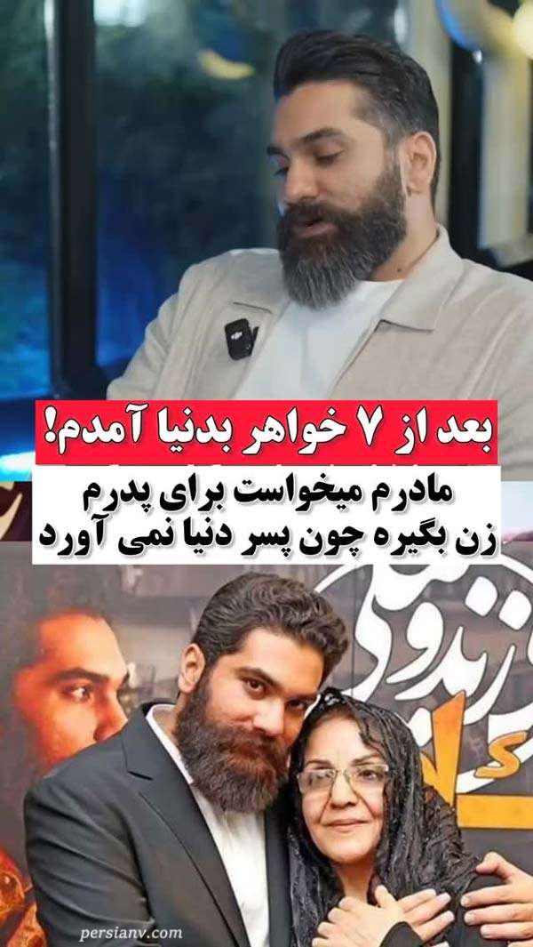 مادر می خواست برای پدرم زن بگیره بعد از 7 خواهر به دنیا امدم