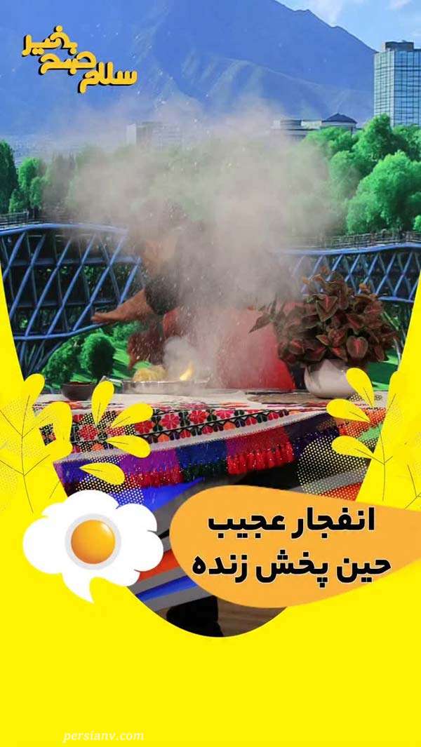 برنامه سلام صبح بخیر