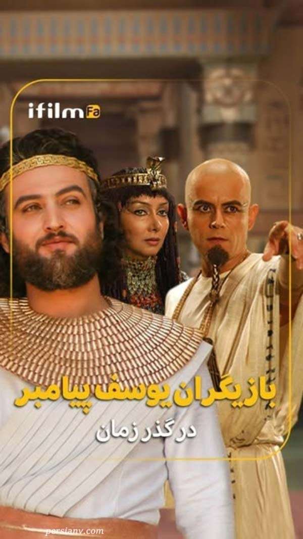 بازیگران سریال یوسف 