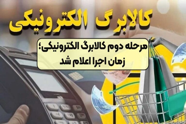تاریخ مرحله دوم کالابرگ الکترونیک اعلام شد