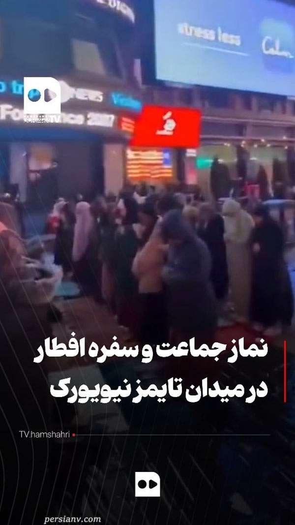 روایت تصویری از افطار و نیایش در پیاده‌روهای میدان تایمز/ شبی که نیویورک با صدای اذان آرام گرفت +ویدئو