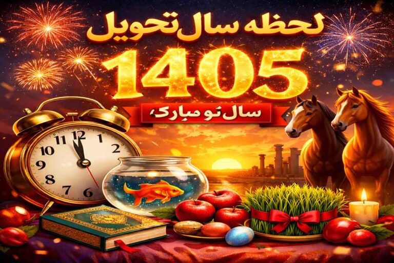 زمان دقیق تحویل سال ۱۴۰۵ و حیوان سال ؛ ساعت تحویل سال به وقت ایران