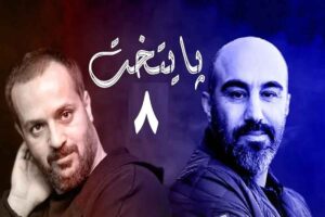پخش سریال پایتخت ۸ در نوروز