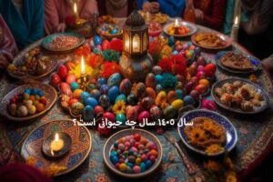 سال ۱۴۰۵ سال چه حیوانی است؟ پیشبینی کلی و طالعبینی سال ۱۴۰۵