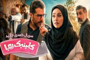 سانسور جنجالی سریال کلینیک رویا | حذف سکانس با صدای محسن چاوشی از شبکه سه