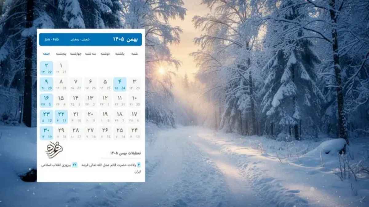 تقویم بهمن ۱۴۰۵ دهه فجر، نیمه شعبان و جشن سده - تقویم ۱۴۰۵ هجری شمسی تقویم بهمن ۱۴۰۵ دهه فجر، نیمه شعبان و جشن سده - تقویم ۱۴۰۵ هجری شمسی