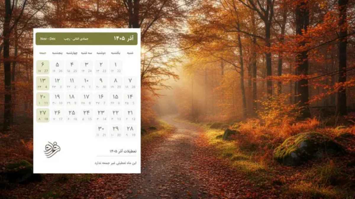 تقویم آذر ۱۴۰۵ شب یلدا، آذرگان و ولادت حضرت زهراس - تقویم ۱۴۰۵ هجری شمسی تقویم آذر ۱۴۰۵ شب یلدا، آذرگان و ولادت حضرت زهراس - تقویم ۱۴۰۵ هجری شمسی