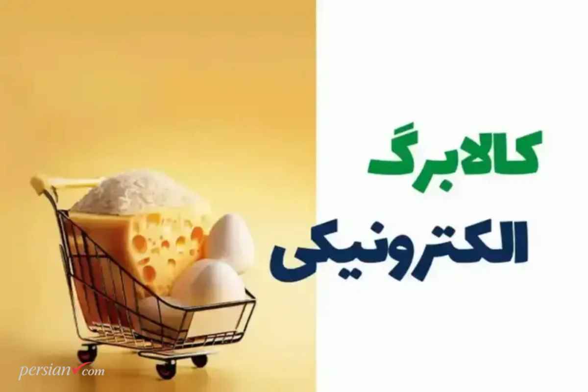 خبر جدید از افزایش مبلغ کالابرگ | کالابرگ خرداد افزایشی شد؟ + جزئیات