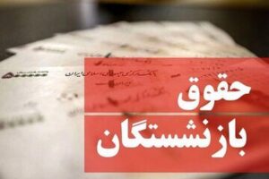 احکام جدید بازنشستگان تأمین اجتماعی | جزئیات افزایش حقوق ۱۴۰۵