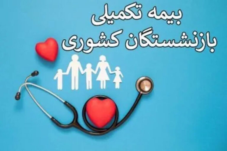 خبر تازه از بیمه تکمیلی بازنشستگان کشوری و فرهنگیان بازنشسته خرداد ۱۴۰۵ + جزئیات