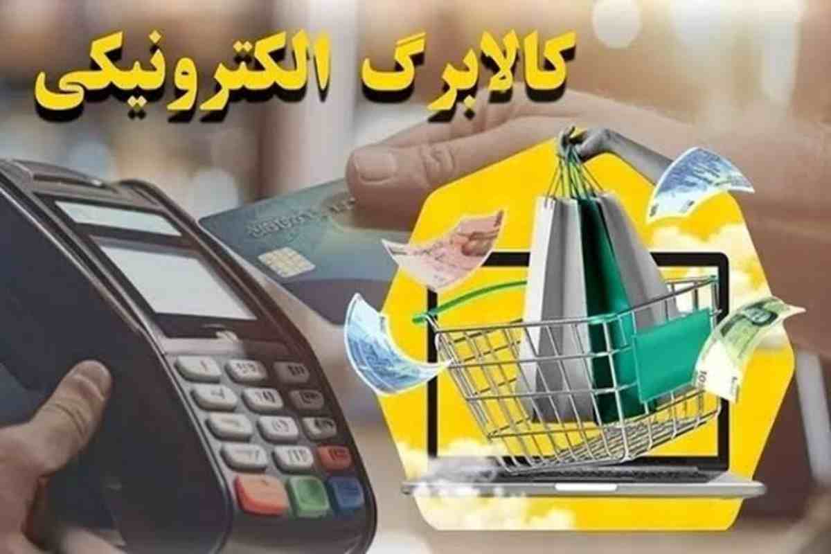 دو خبر تازه برای کالابرگ‌بگیران ؛ افزایش اعتبار جدی شد؟