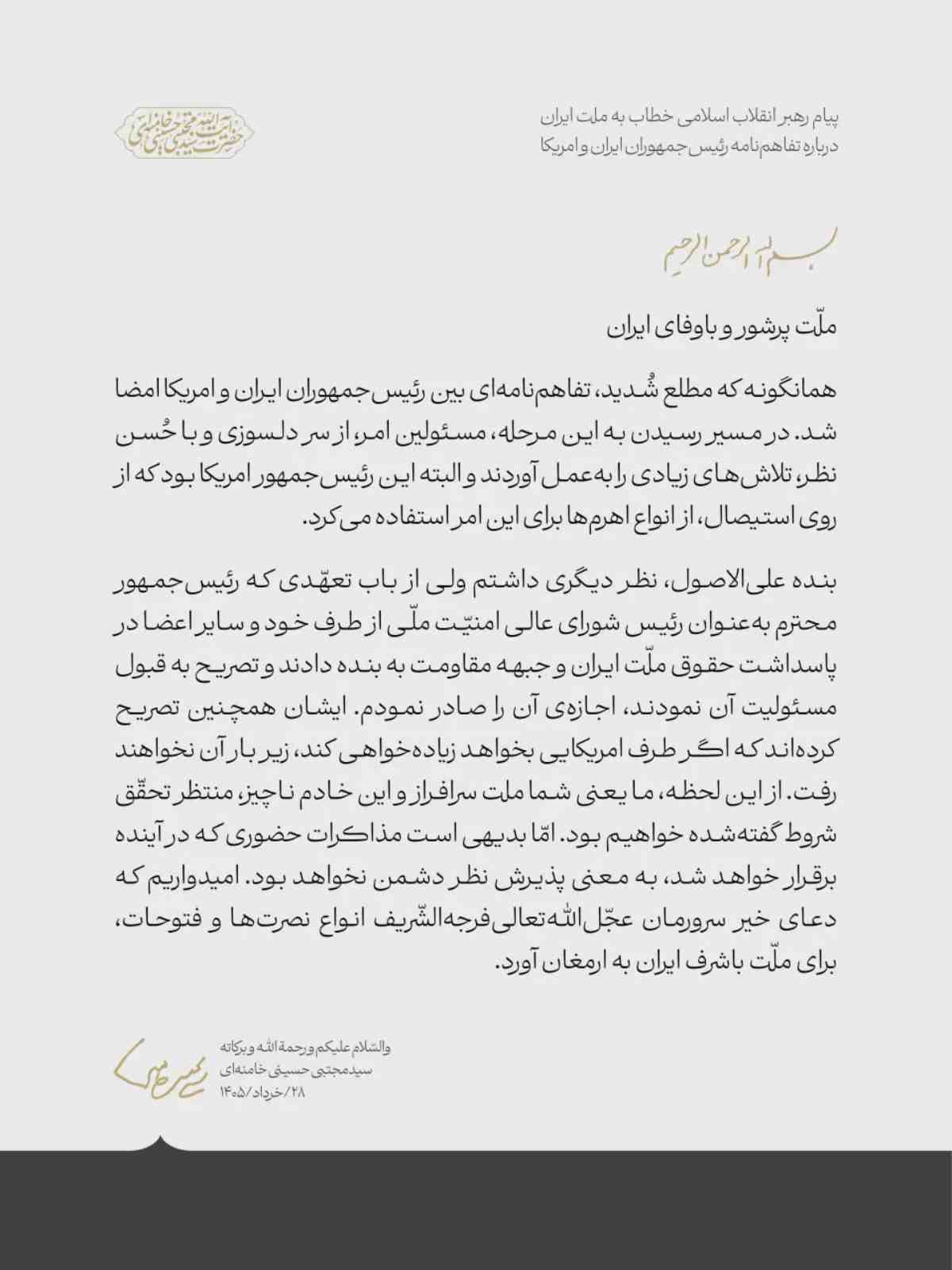 رهبر انقلاب درباره تفاهم با آمریکا پیام داد