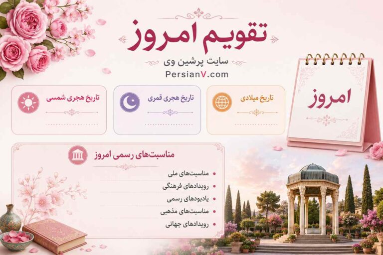 تقویم امروز پنج‌شنبه هشتم مرداد 1405