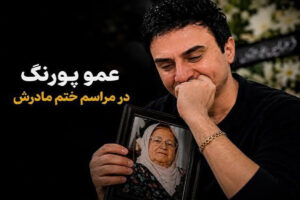 درگذشت مادر عمو پورنگ