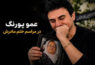 درگذشت مادر عمو پورنگ