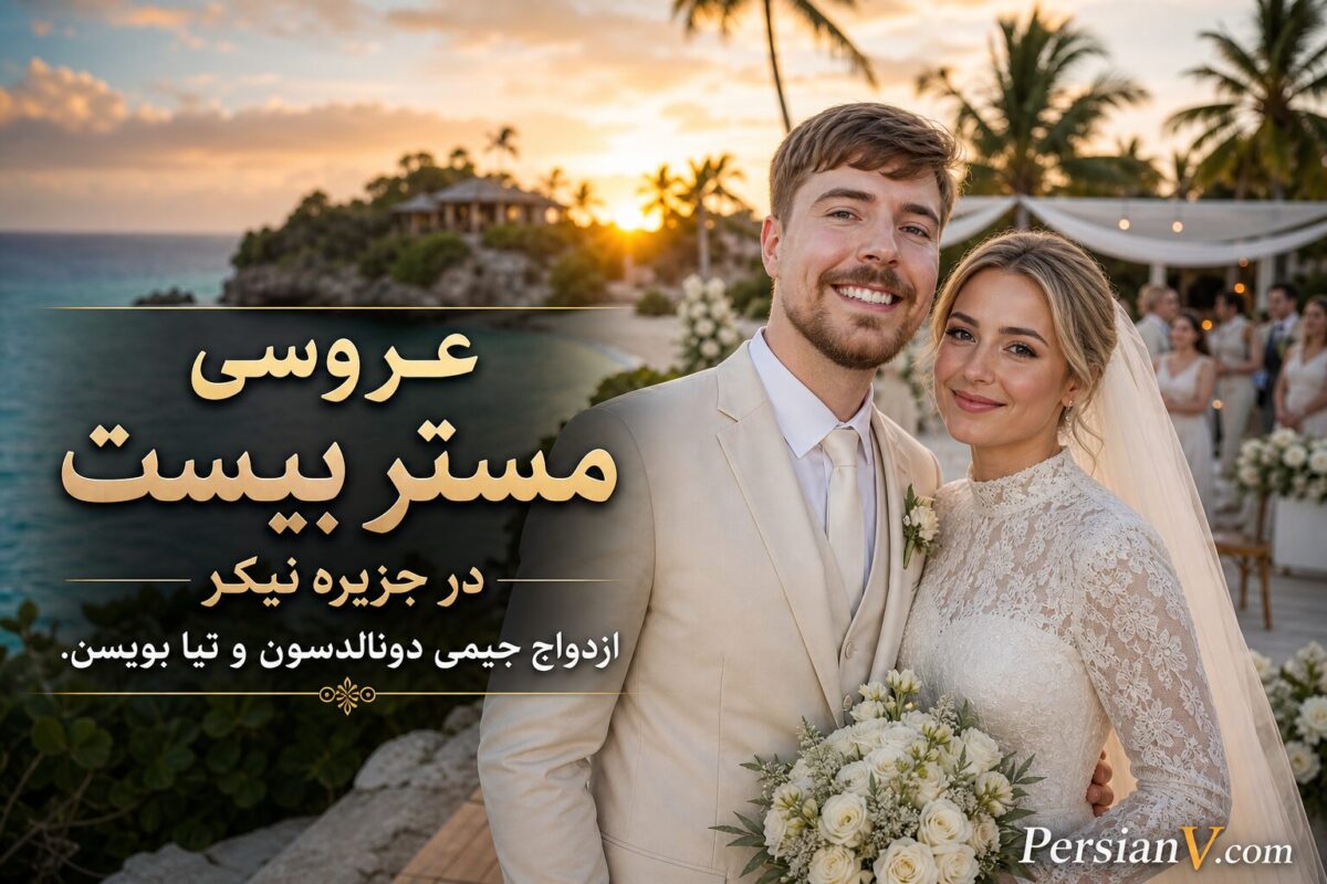 ازدواج خصوصی مستر بیست در جزیره‌ای اختصاصی ؛ تعهدات و نکات جالب ازدواج مستر بیست