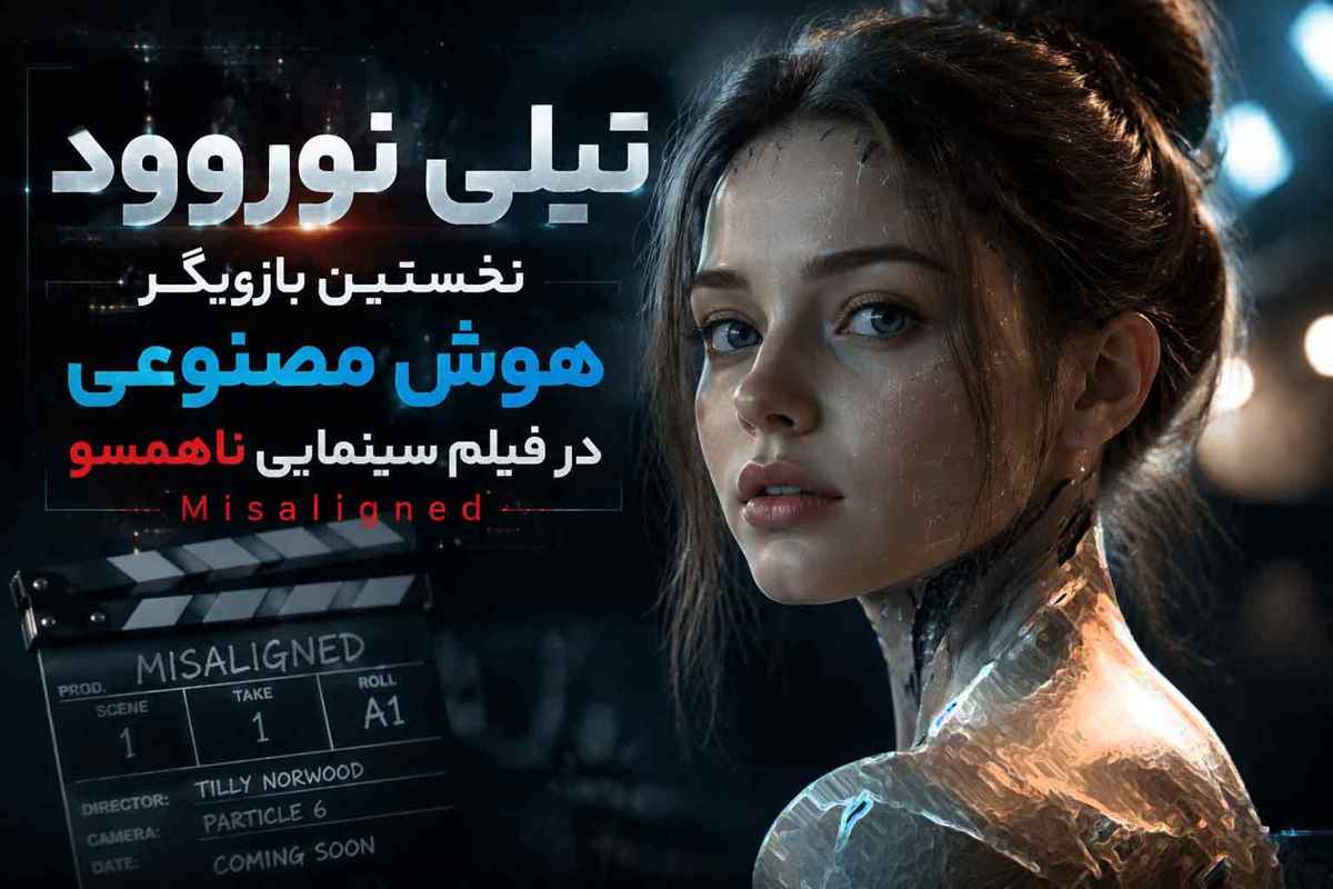 نخستین بازیگر هوش مصنوعی سینما ؛ تیلی نوروود در «ناهمسو» نقش اول شد