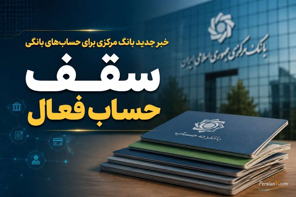 صاحبان چندین حساب بانکی حتماً بخوانند | خبر مهم از بانک مرکزی