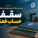 صاحبان چندین حساب بانکی حتماً بخوانند | خبر مهم از بانک مرکزی صاحبان چندین حساب بانکی حتماً بخوانند | خبر مهم از بانک مرکزی