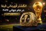 انگشتر قهرمانی فیفا