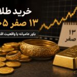 ۱۳ صفر و خرید طلا ؛ باور عامیانه یا واقعیت اقتصادی؟ بررسی سود ۱۰۰ درصدی و نظر مراجع