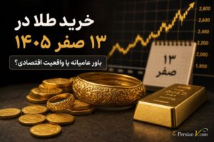 ۱۳ صفر و خرید طلا ؛ باور عامیانه یا واقعیت اقتصادی؟ بررسی سود ۱۰۰ درصدی و نظر مراجع