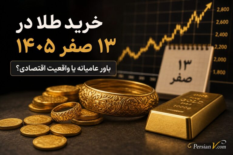 ۱۳ صفر و خرید طلا ؛ باور عامیانه یا واقعیت اقتصادی؟ بررسی سود ۱۰۰ درصدی و نظر مراجع