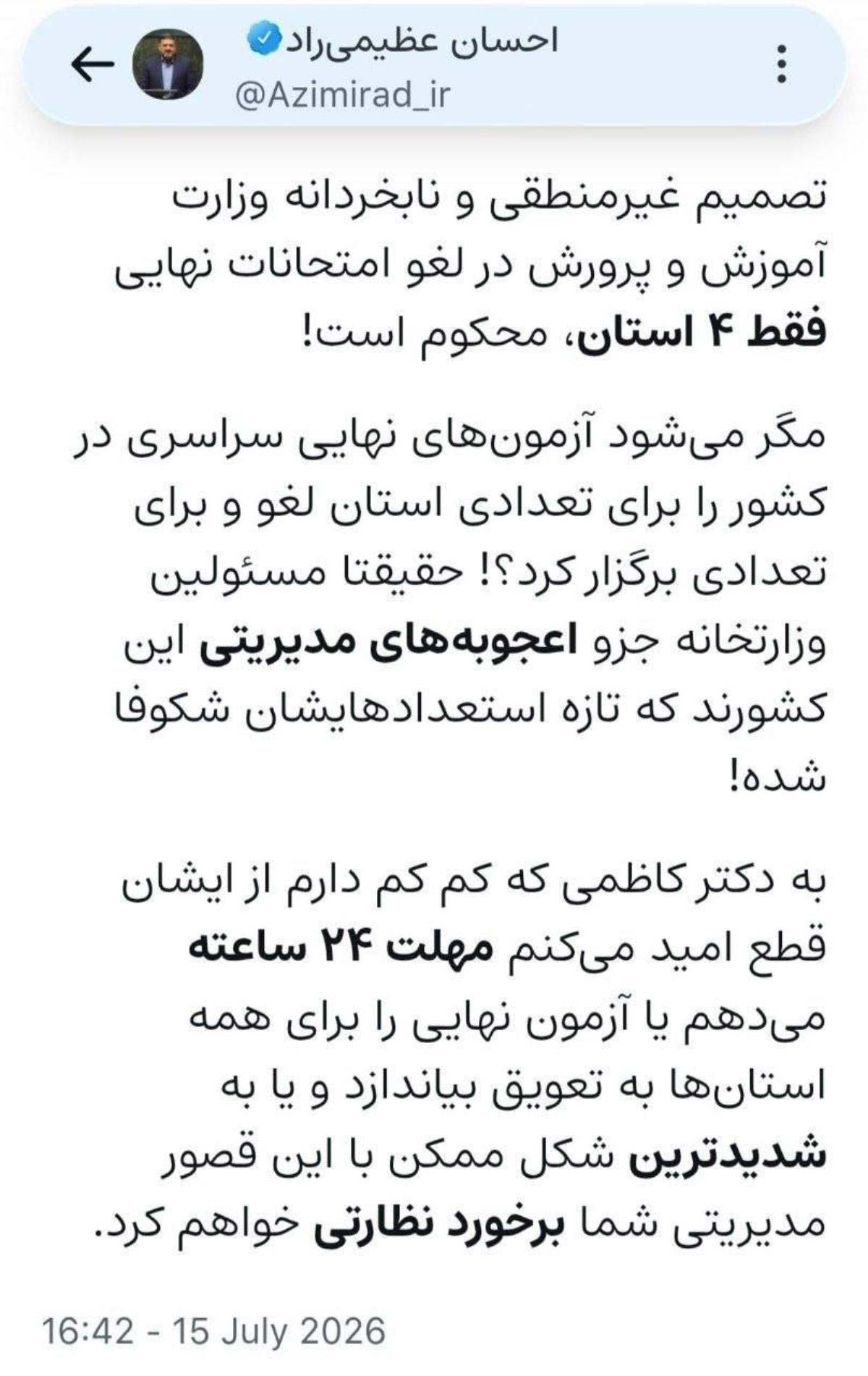 تعویق امتحانات نهایی کشور