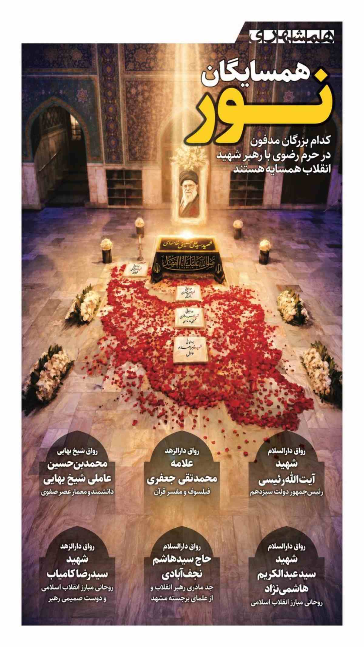 همسایگان رهبر شهید در حرم رضوی