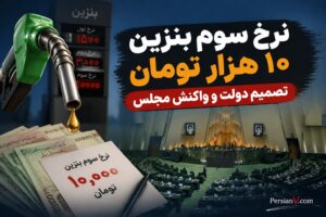 تصمیم دولت؛ نرخ سوم بنزین با قیمت ۱۰ هزار تومان از مردادماه؟!