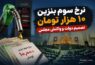نرخ سوم بنزین