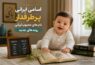 اسامی ایرانی پرطرفدار