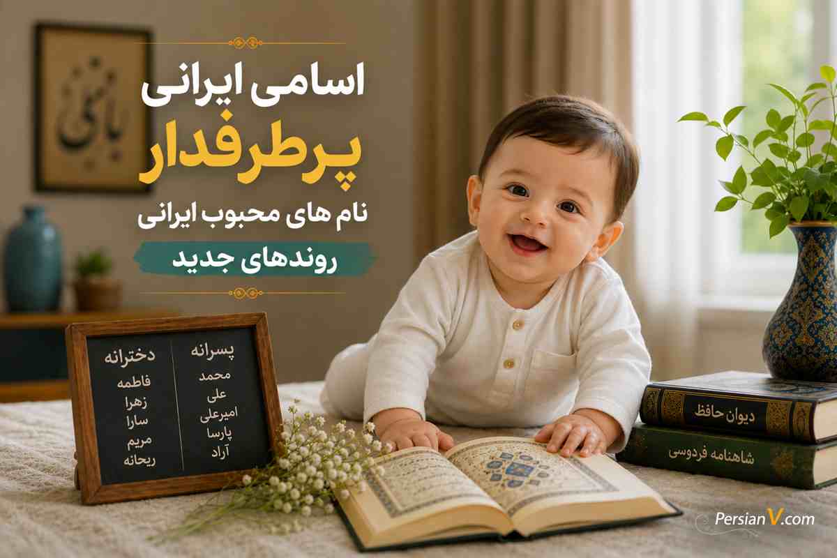 پرطرفدارترین اسامی ایرانی در بین ایرانیان ؛ نام های محبوب ایرانی ؛ اصیل‌ترین‌ها کدامند؟