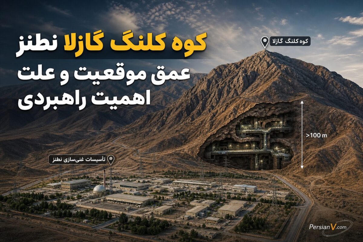 راز کوه کلنگ‌گازلا ؛ سنگر زیرزمینی هسته‌ای ایران در دل زاگرس که آمریکا را نگران کرده است