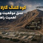 راز کوه کلنگ‌گازلا ؛ سنگر زیرزمینی هسته‌ای ایران در دل زاگرس که آمریکا را نگران کرده است