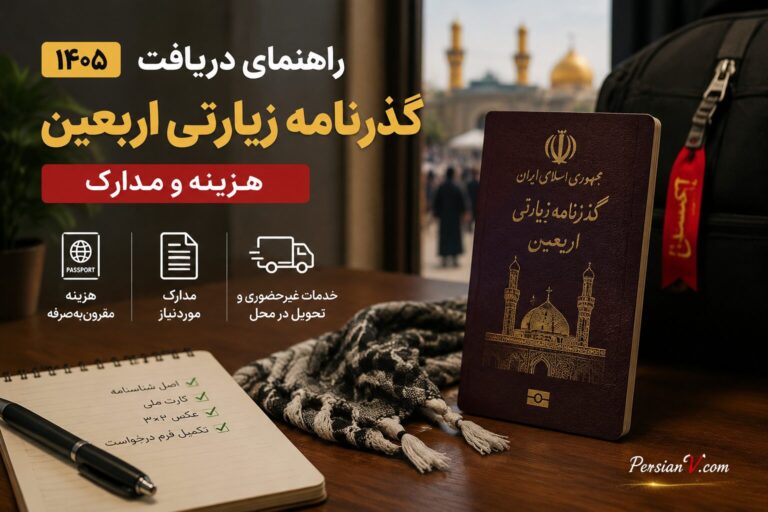 چگونه بدون معطلی و با هزینه کمتر، گذرنامه زیارتی اربعین بگیریم؟